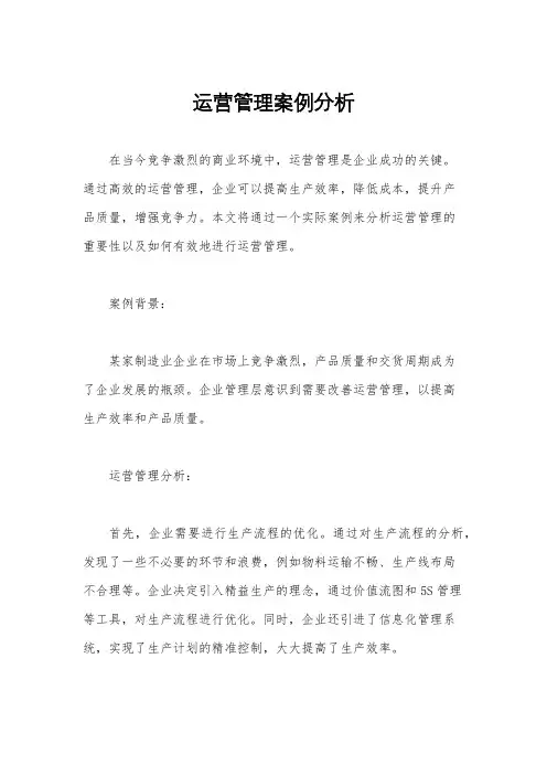 运营管理案例分析 2