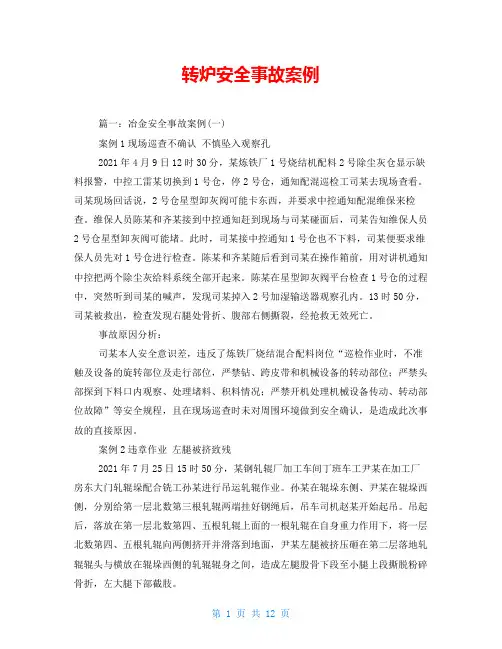转炉安全事故案例