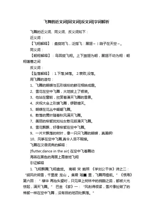 飞舞的近义词同义词反义词字词解析