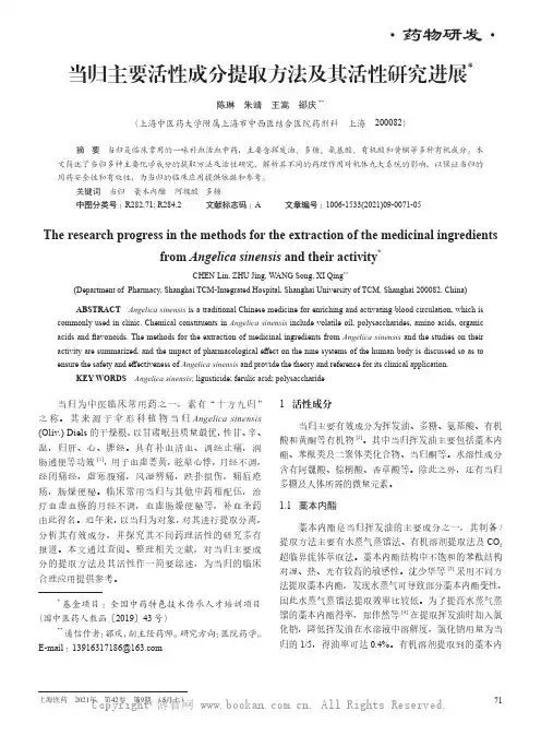当归主要活性成分提取方法及其活性研究进展
