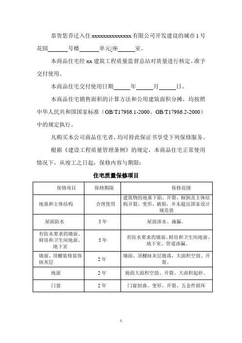 《商品房住宅质量保证书》
