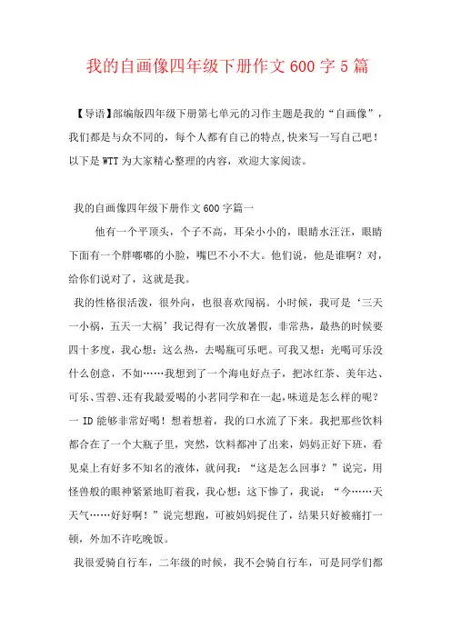 我的自画像四年级下册作文600字5篇