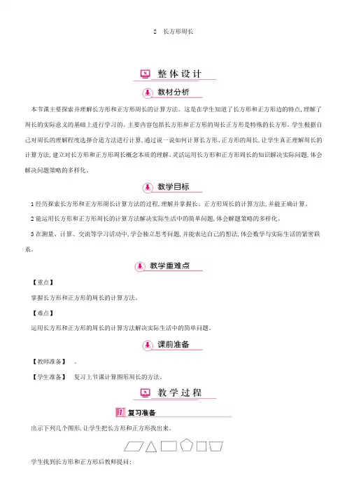 三年级上册数学教学详案-第5单元2长方形周长(北师大版)