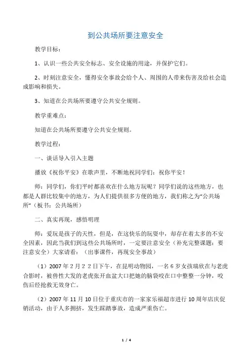 五年级安全教育教案-到公共场所要注意安全 全国通用