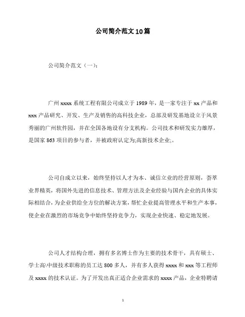 最新公司简介范文10篇