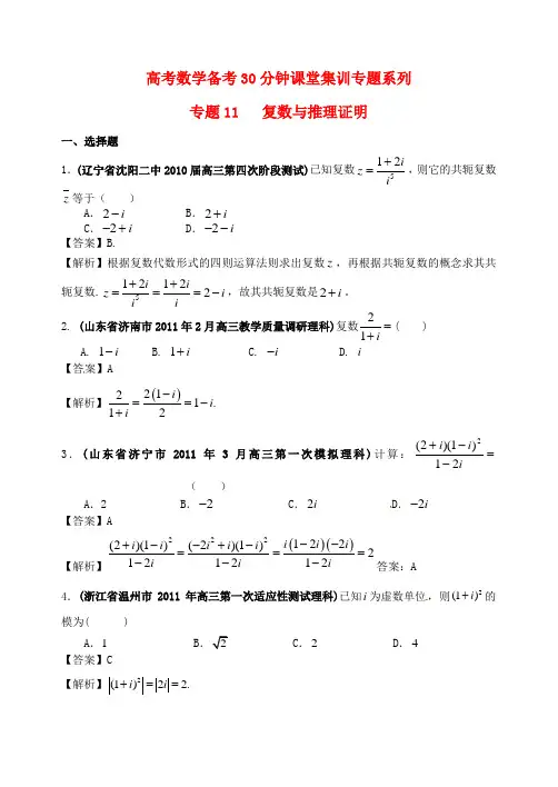 高考数学备考30分钟课堂集训系列专题11 复数与推理证明(教师版)