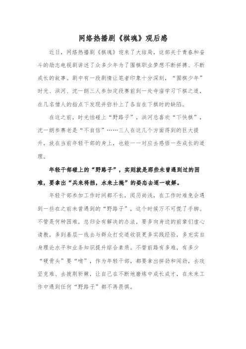 网络热播剧《棋魂》观后感