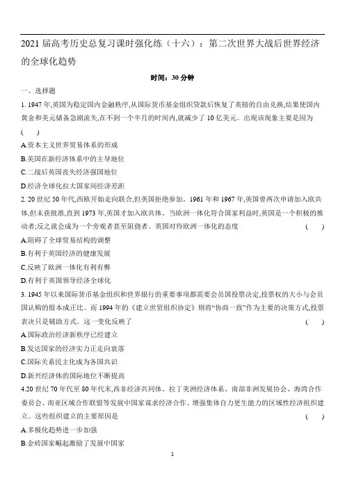 高考历史总复习课时强化练(十六)第二次世界大战后世界经济的全球化趋势