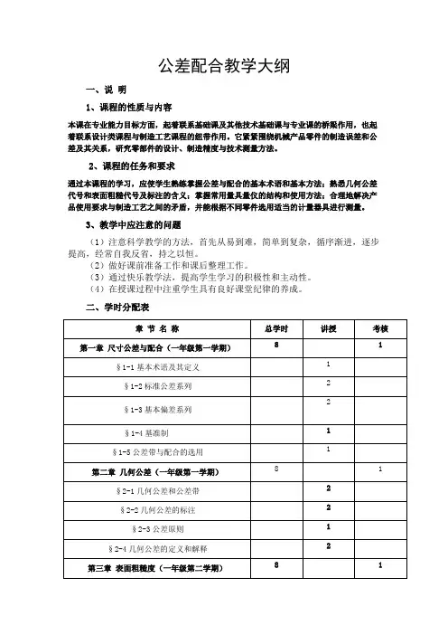 公差配合教学大纲