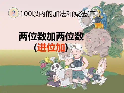 新人教版《两位数加两位数(进位加)》PPT优秀课件