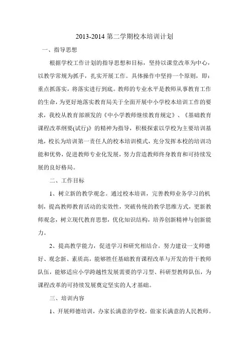 小学2013-2014第二学期校本培训计划
