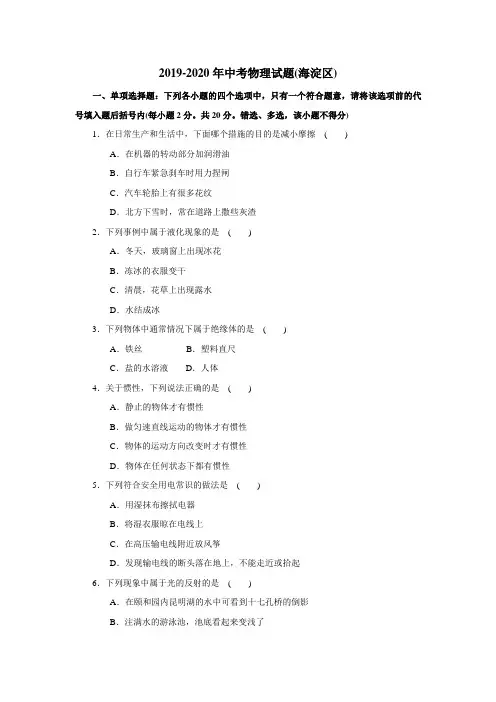 2019-2020年中考物理试题(海淀区)