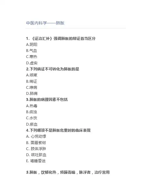 中医内科学——肺胀