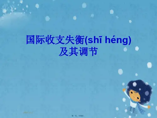 国际收支失衡及其调节