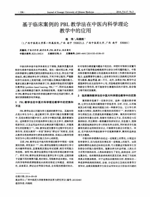 基于临床案例的PBL教学法在中医内科学理论教学中的应用