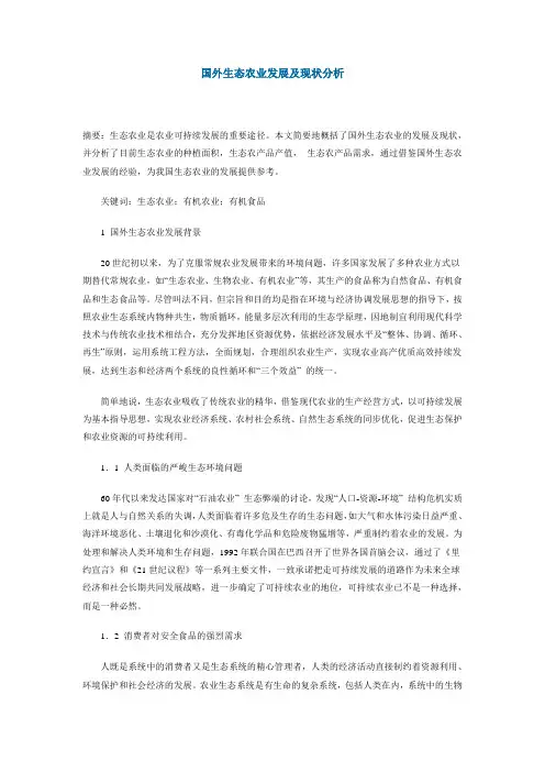 国外生态农业发展及现状分析