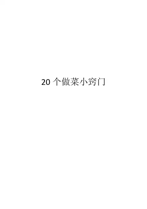 20个做菜小窍门