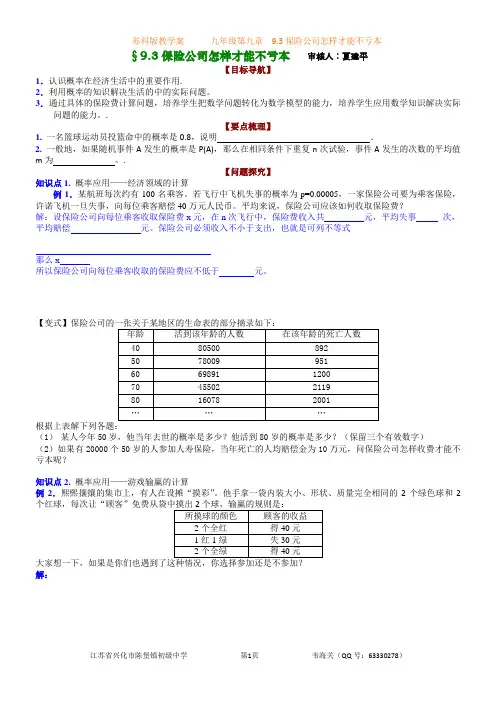 9.3 保险公司怎样才能不亏本