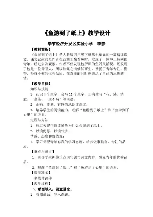 鱼游到了纸上教案(李静)