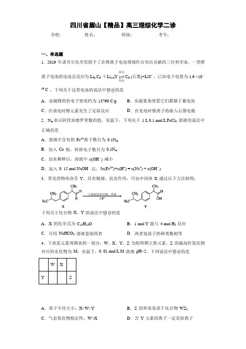 眉山高三理综化学二诊(答案解析)