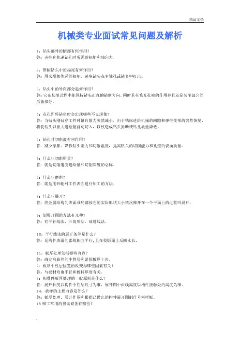 机械类专业面试常见问题及解析面试 2