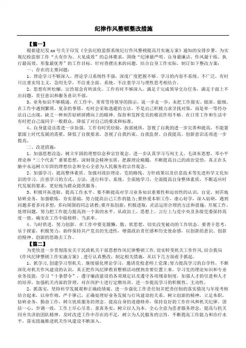 纪律作风整顿整改措施 3