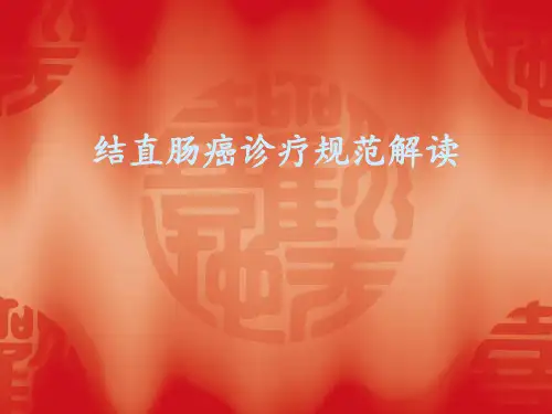 结直肠癌诊疗指南PPT课件