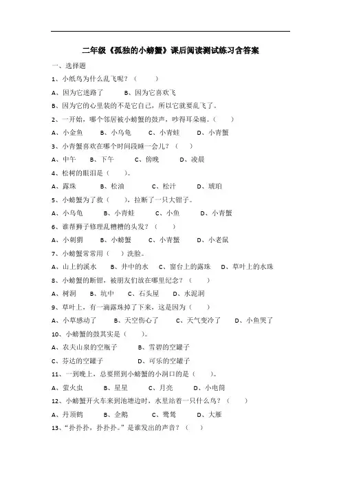 二年级《孤独的小螃蟹》课后阅读测试练习题(含答案)