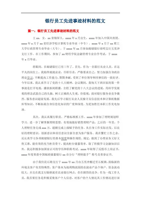 银行员工先进事迹材料的范文