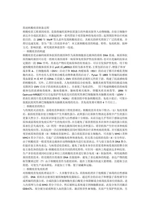简述核酸疫苗制备过程