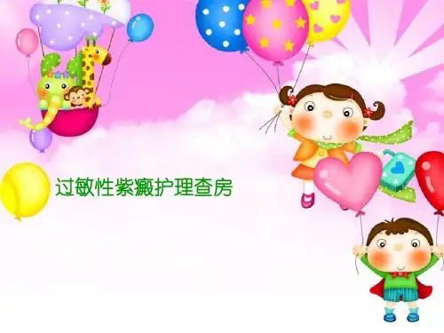 过敏性紫癜的护理查房 最新PPT课件
