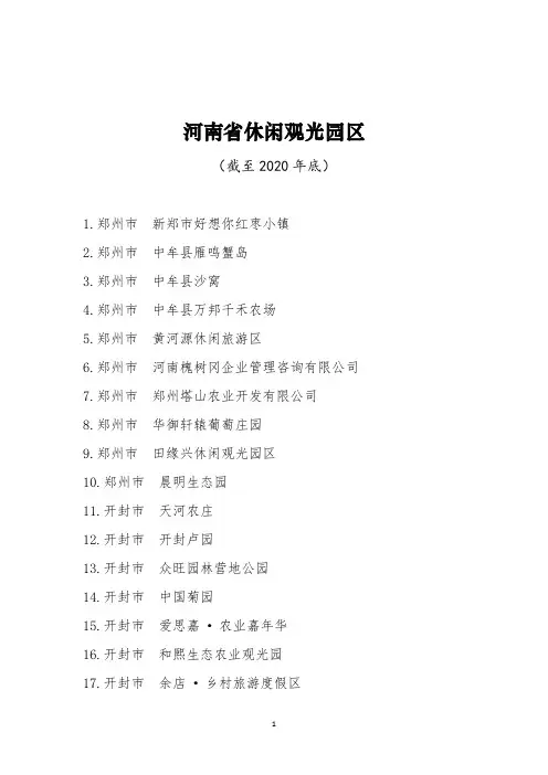 河南省休闲观光园区