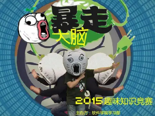 大学生趣味知识竞赛PPT..239页PPT
