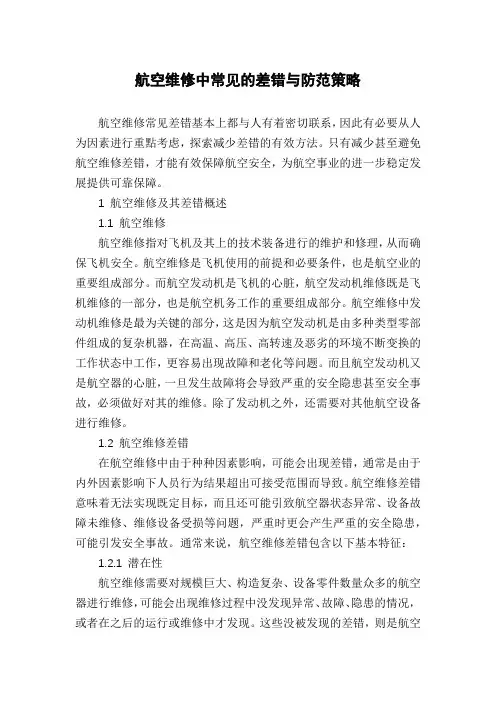 航空维修中常见的差错与防范策略