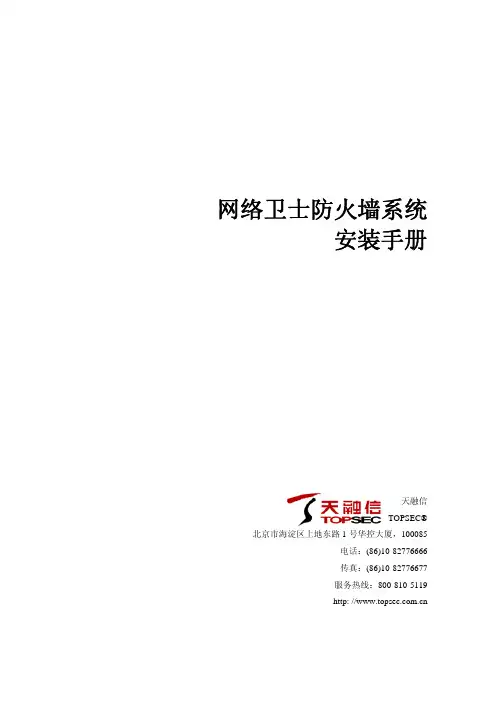 天融信 网络卫士防火墙系统 安装手册 2