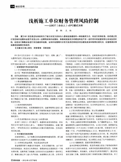 浅析施工单位财务管理风险控制——以BOT(合伙人)+EPC模式为例