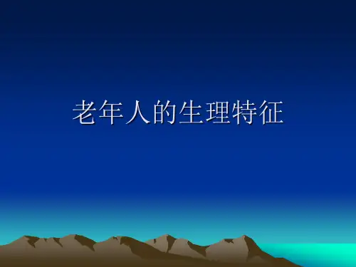 老年人的生理特征..