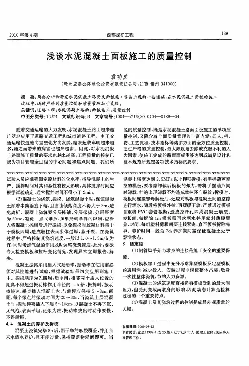 浅谈水泥混凝土面板施工的质量控制