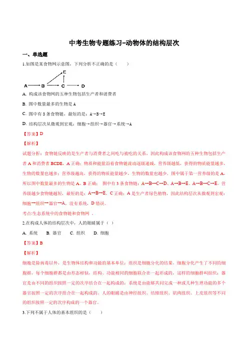 中考生物专题练习-动物体的结构层次(解析版)