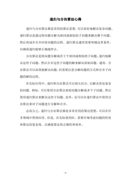 递归与分治算法心得