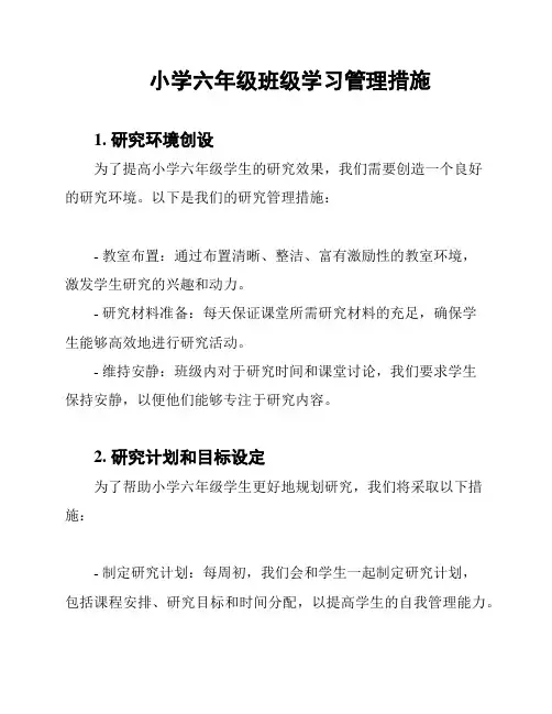 小学六年级班级学习管理措施
