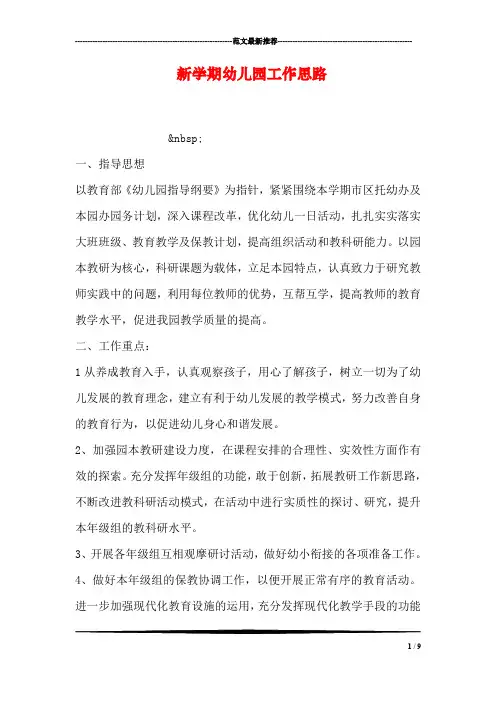 新学期幼儿园工作思路