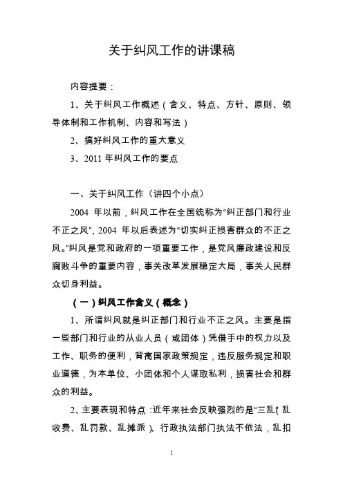 关于纠风工作的讲课稿