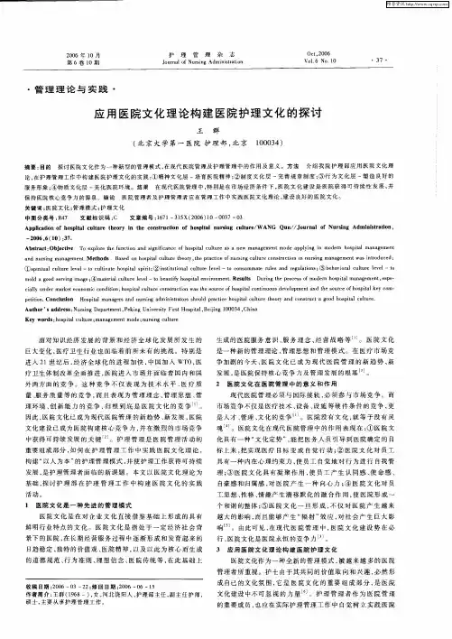应用医院文化理论构建医院护理文化的探讨
