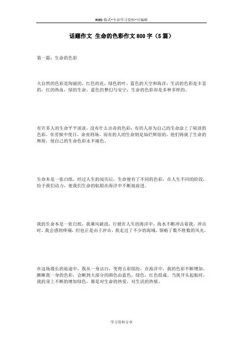 话题作文 生命的色彩作文800字(5篇)