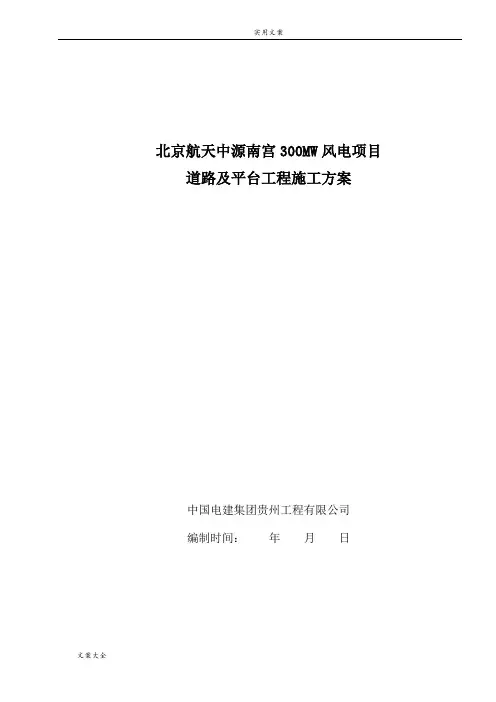风电场道路及平台施工方案设计
