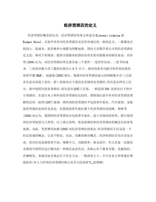 经济型酒店的定义