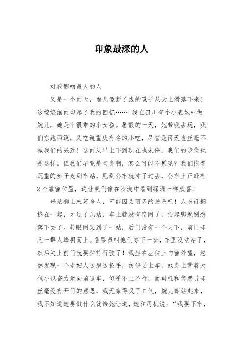 高中作文印象最深的人