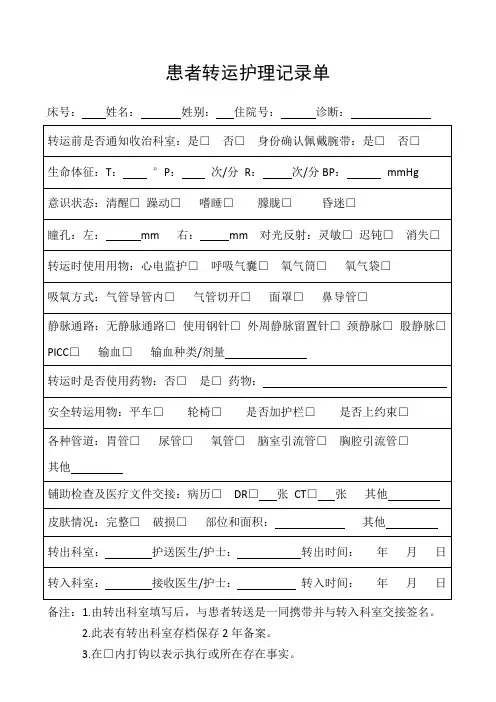 患者转运护理记录单