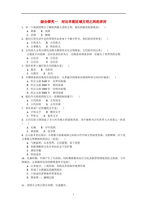 八年级历史与社会上册 第一单元 综合探究一 对比早期区域文明之间的异同作业设计 人教版